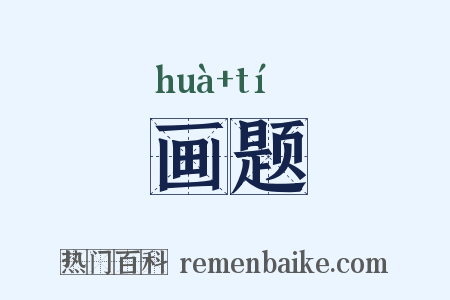 画题是什么意思的图片